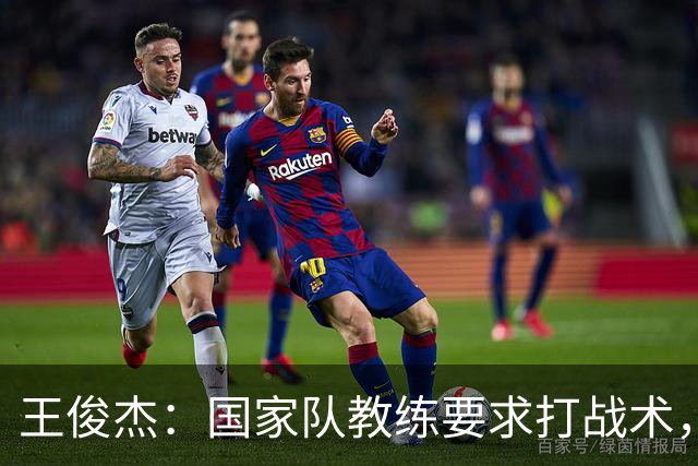 王俊杰:国家队教练要求打战术,大学教练教你做正确的事!