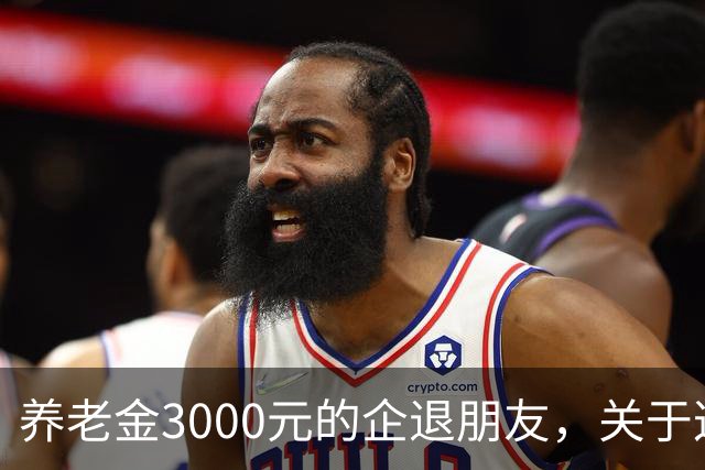 养老金3000元的企退朋友，关于这次养老会议，你需要知道这4件事
