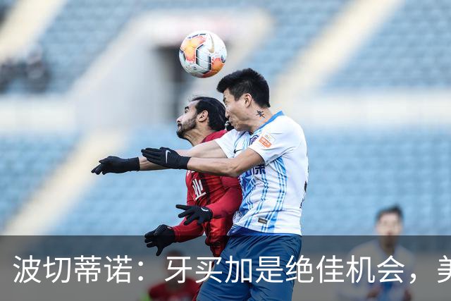 波切蒂诺：牙买加是绝佳机会，美国男足12月收官战定档