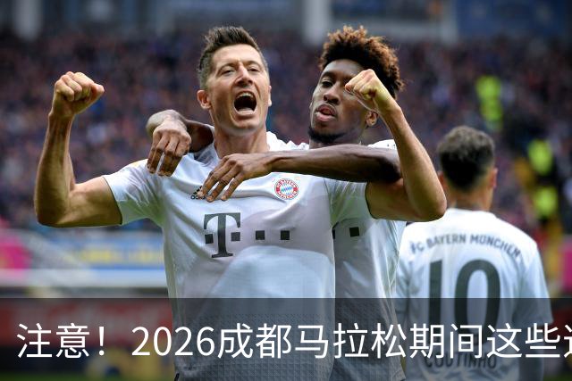 注意！2026成都马拉松期间这些道路将临时交通管控