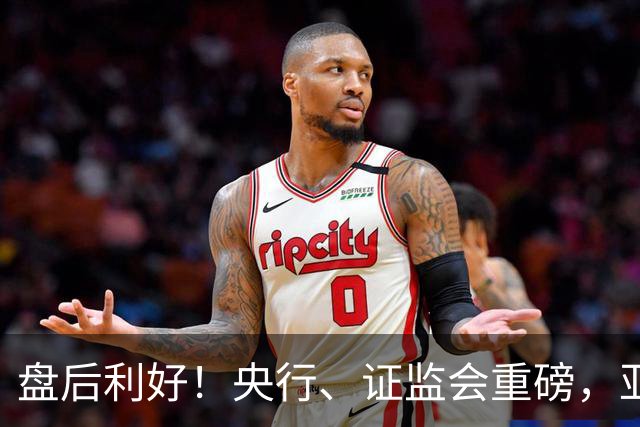 盘后利好！央行、证监会重磅，亚太股市反弹，anthropic、马斯克都开始捐股份了