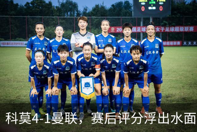 科莫4-1曼联，赛后评分浮出水面