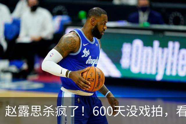 赵露思杀疯了!600天没戏拍,看似凉透竟狂赚1亿,这仅是冰山一角