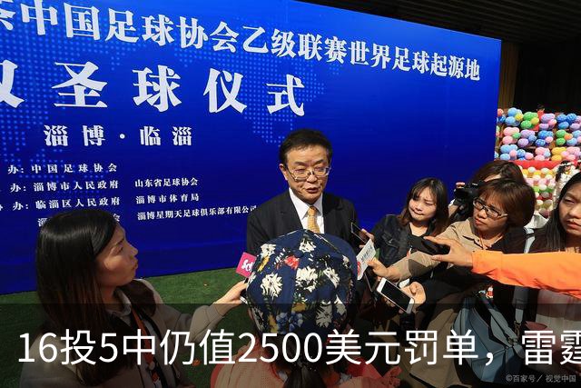 16投5中仍值2500美元罚单，雷霆揭幕战赢26分