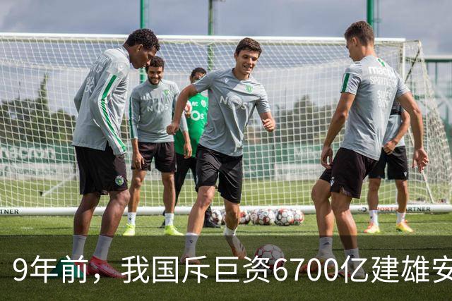 9年前，我国斥巨资6700亿建雄安，面积约3个首尔，现在怎样了？